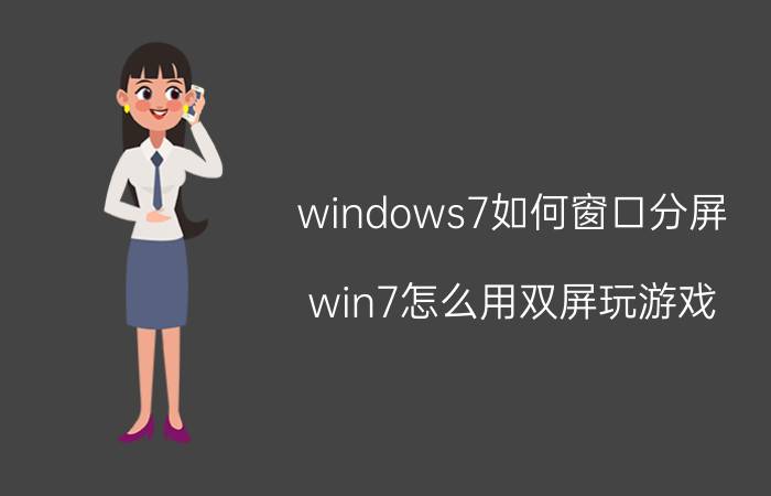 windows7如何窗口分屏 win7怎么用双屏玩游戏？